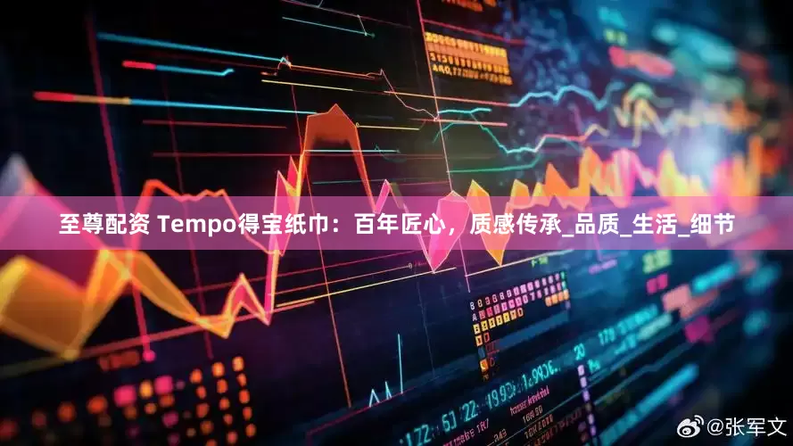 至尊配资 Tempo得宝纸巾：百年匠心，质感传承_品质_生活_细节