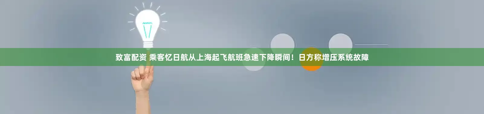 致富配资 乘客忆日航从上海起飞航班急速下降瞬间！日方称增压系统故障