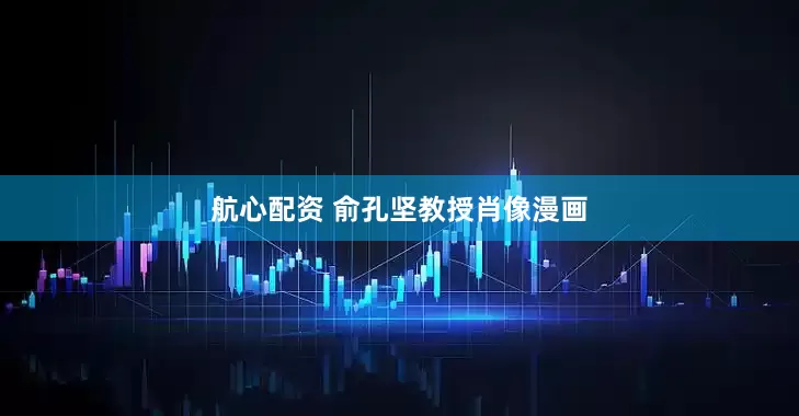 航心配资 俞孔坚教授肖像漫画